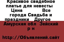 Красивое свадебное платье для невесты › Цена ­ 15 000 - Все города Свадьба и праздники » Другое   . Амурская обл.,Зейский р-н